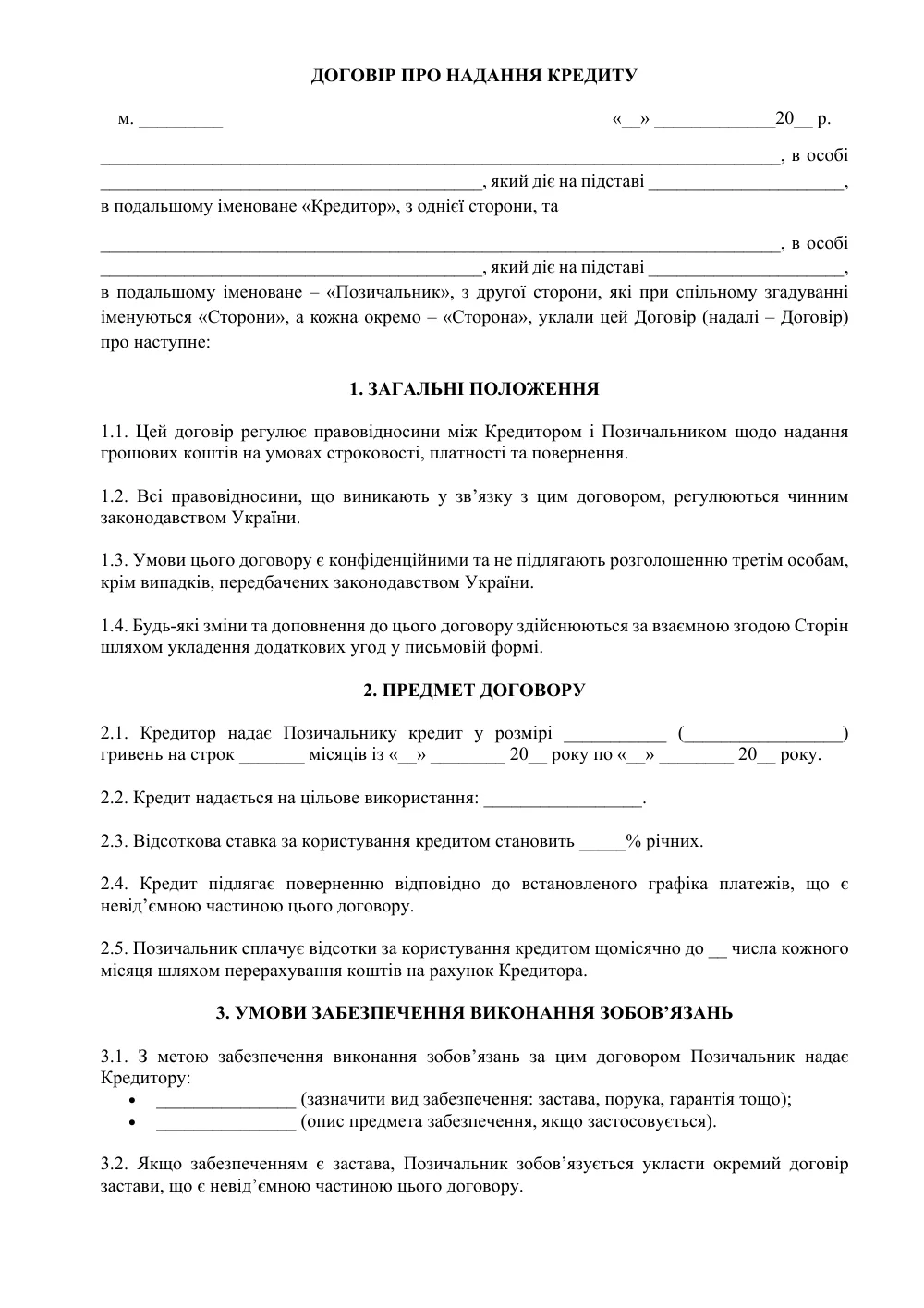 Договор о предоставлении кредита