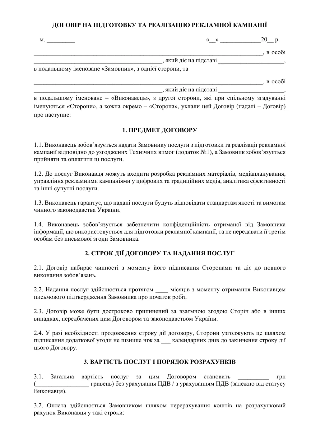 Договор на подготовку и реализацию рекламной кампании