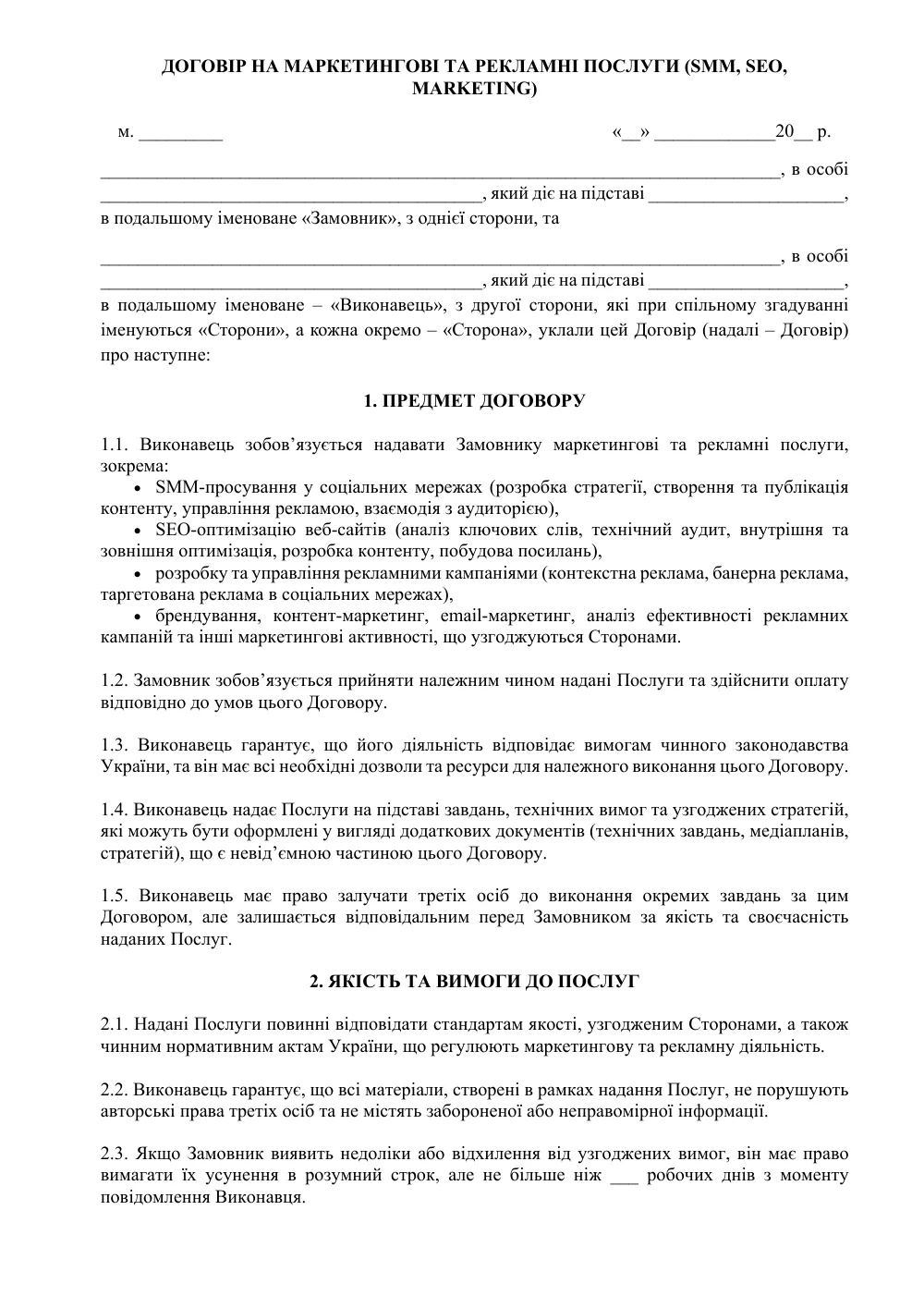 Договор на маркетинговые и рекламные услуги (SMM, SEO, Marketing)