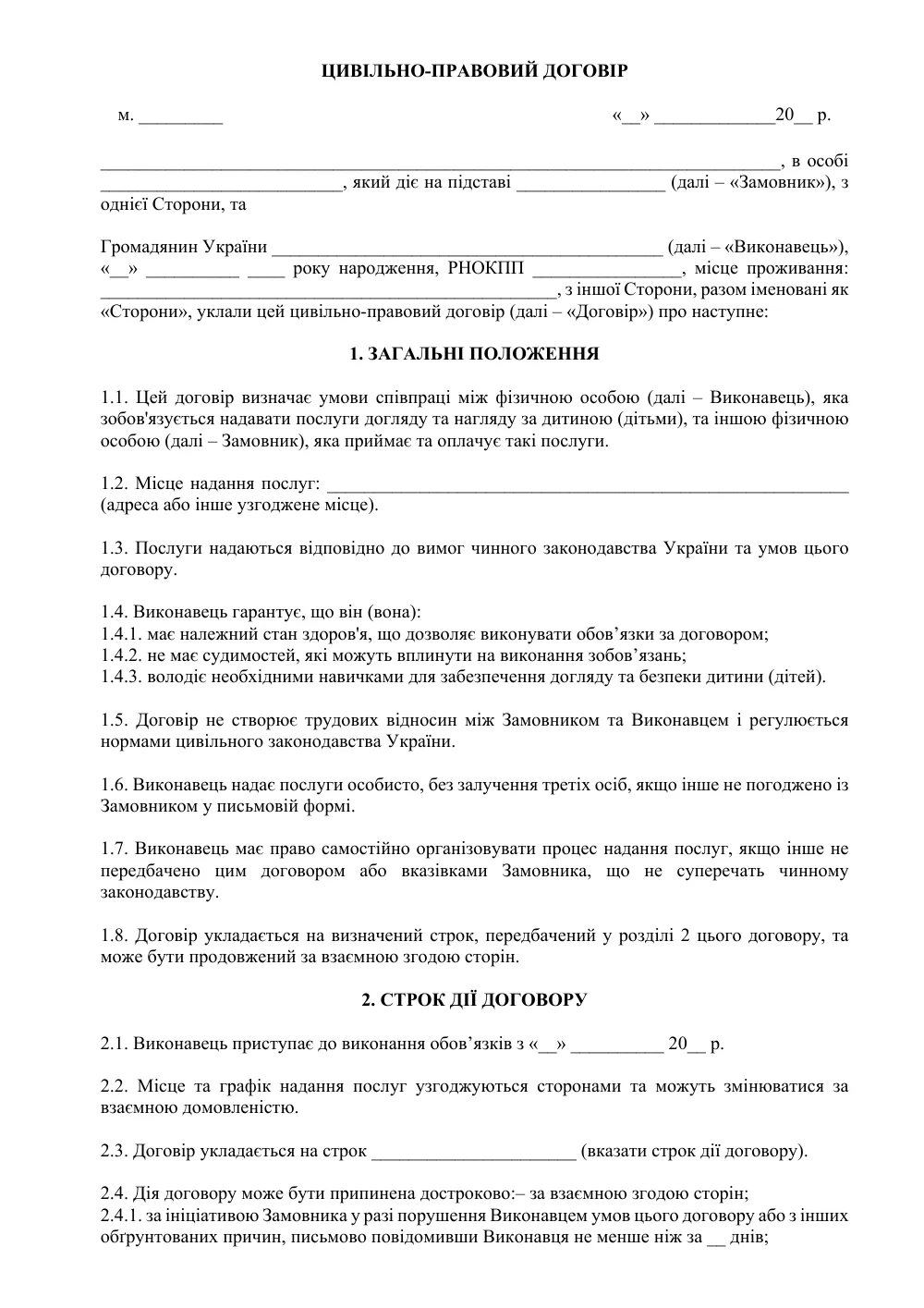 Гражданско-правовой договор с няней