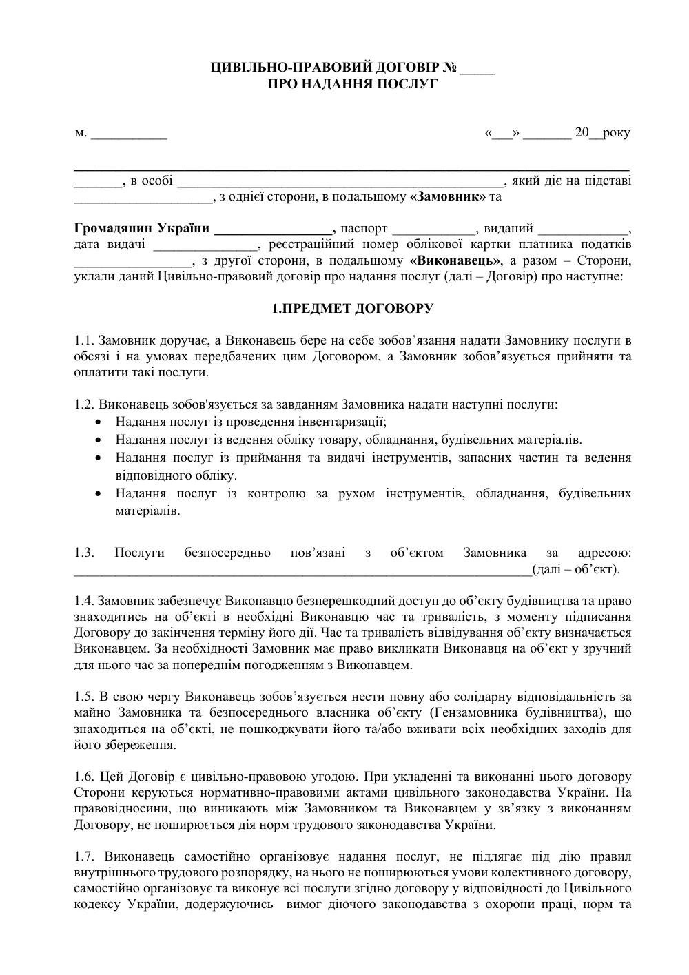 Цивільно-правовий договір з комірником