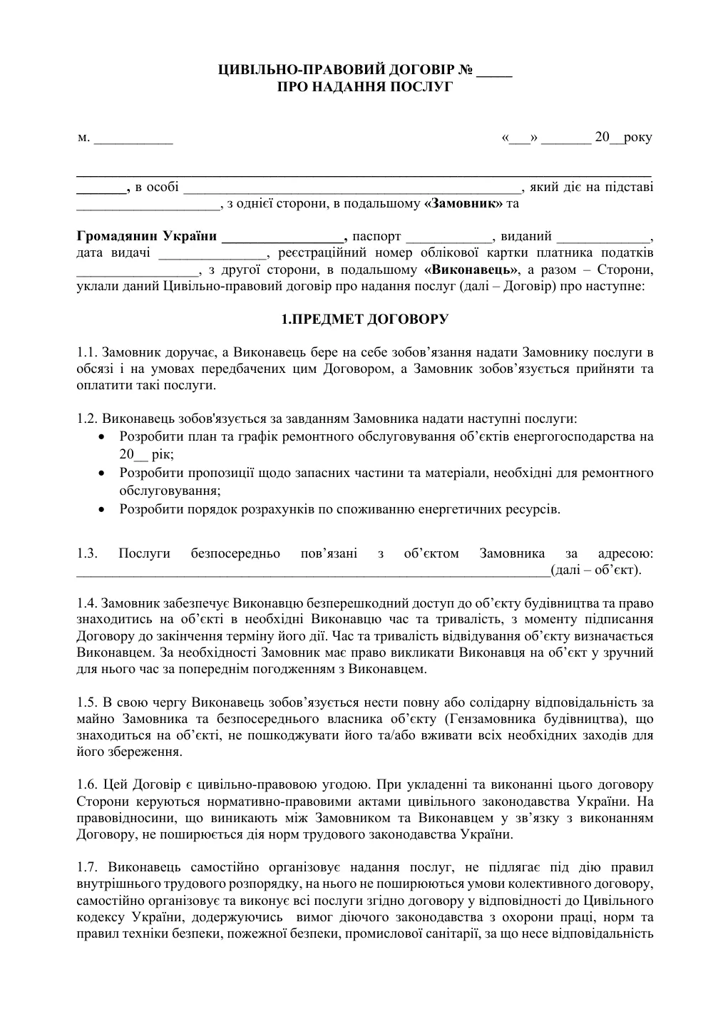 Цивільно-правовий договір з енергетиком