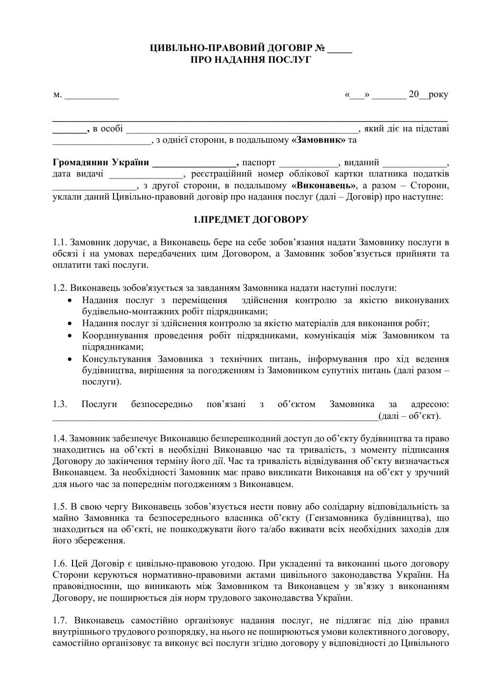 Цивільно-правовий договір про технічний нагляд за будівництвом