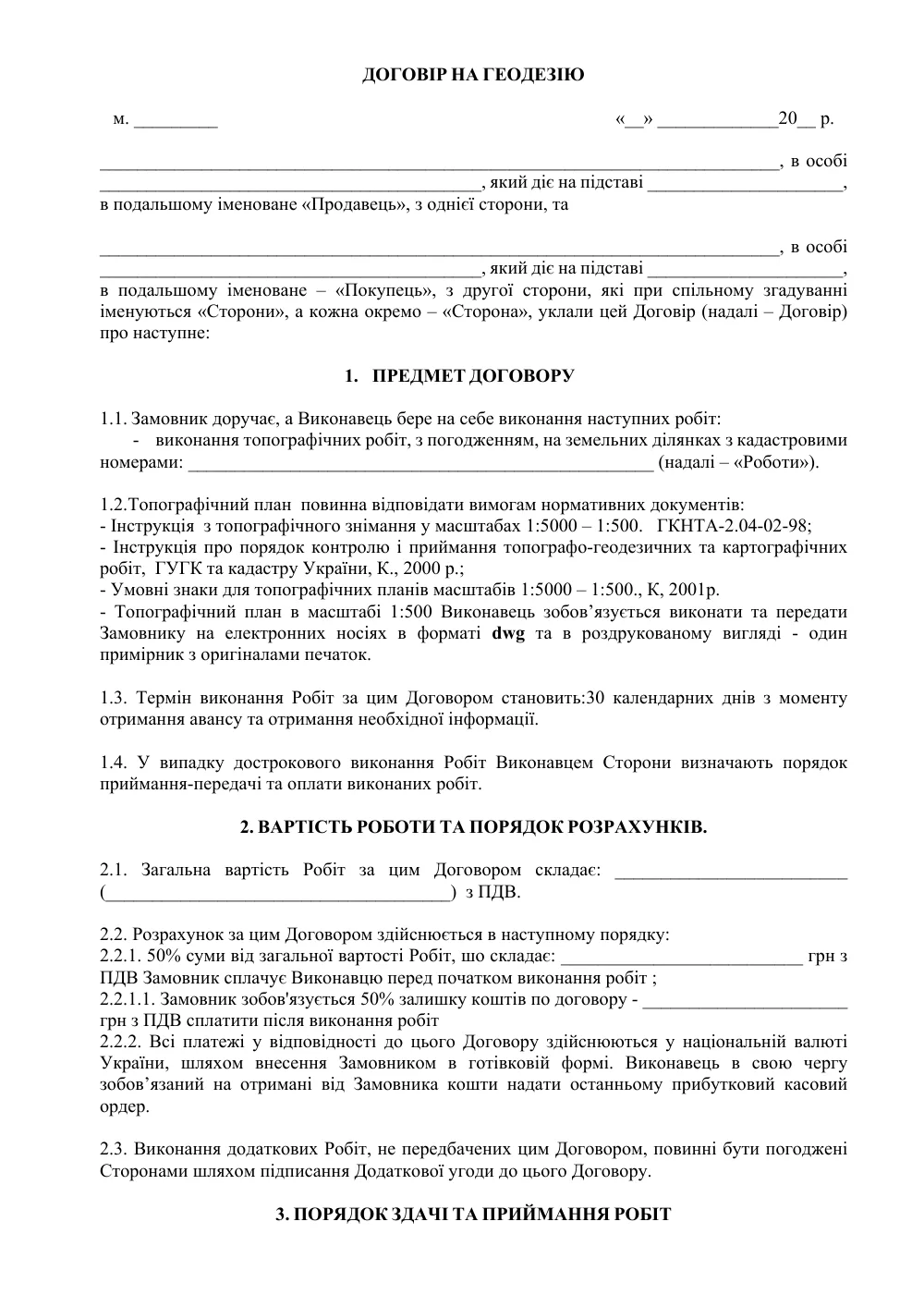 Договор подряда на геодезию