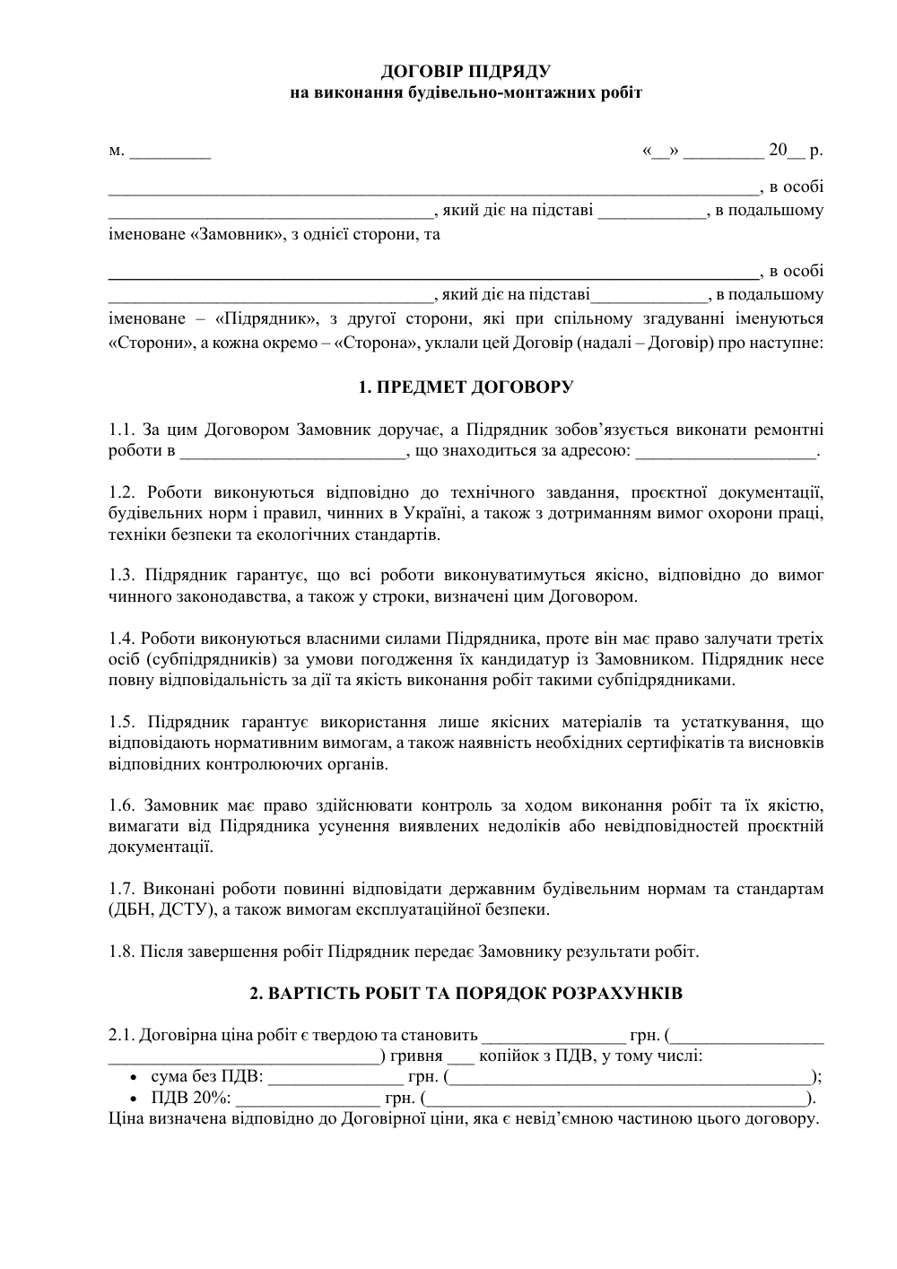 Договір підряду на виконання будівельно-монтажних робіт (післяоплата)