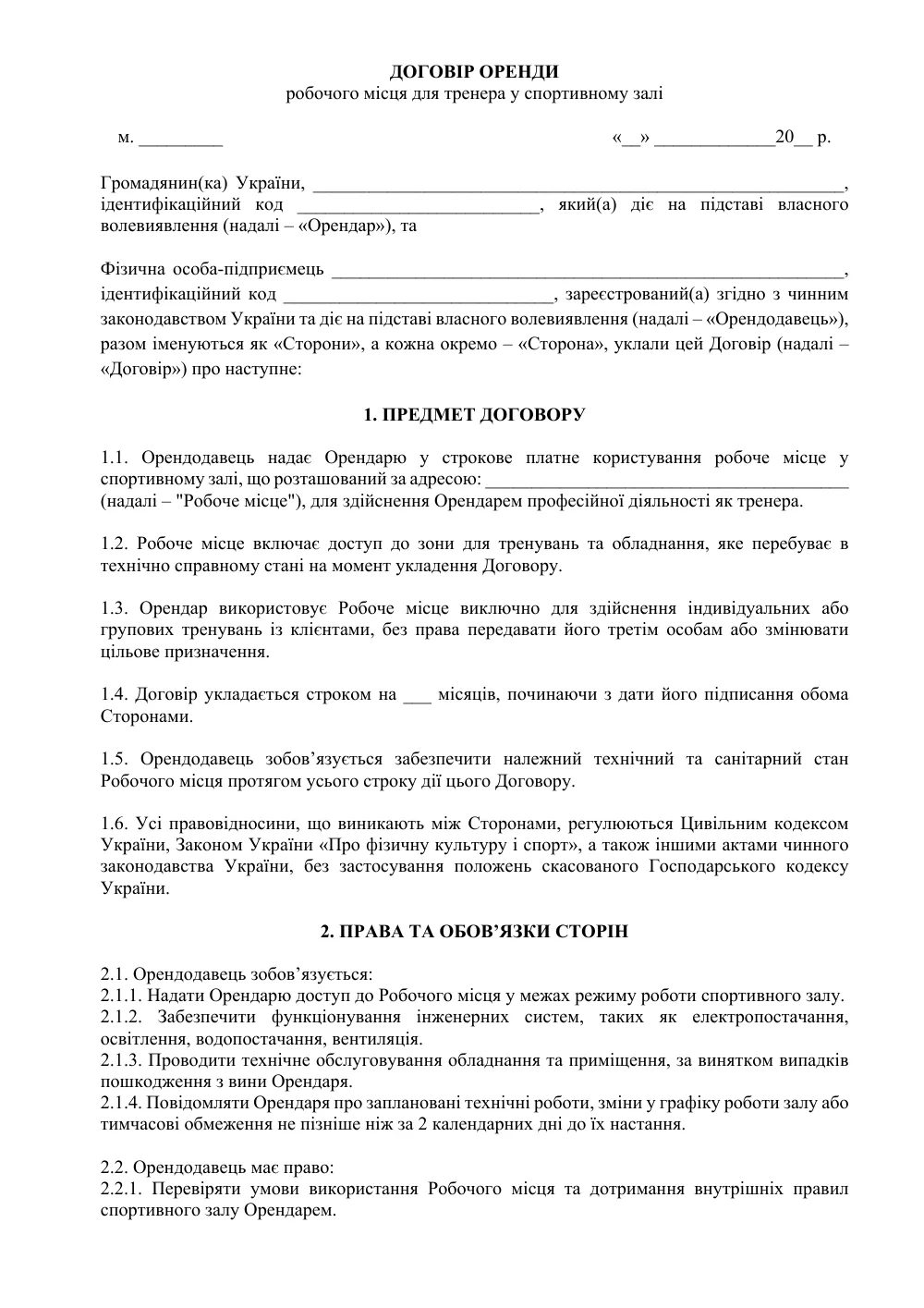 Договір оренди робочого місця для тренера у спортивному залі