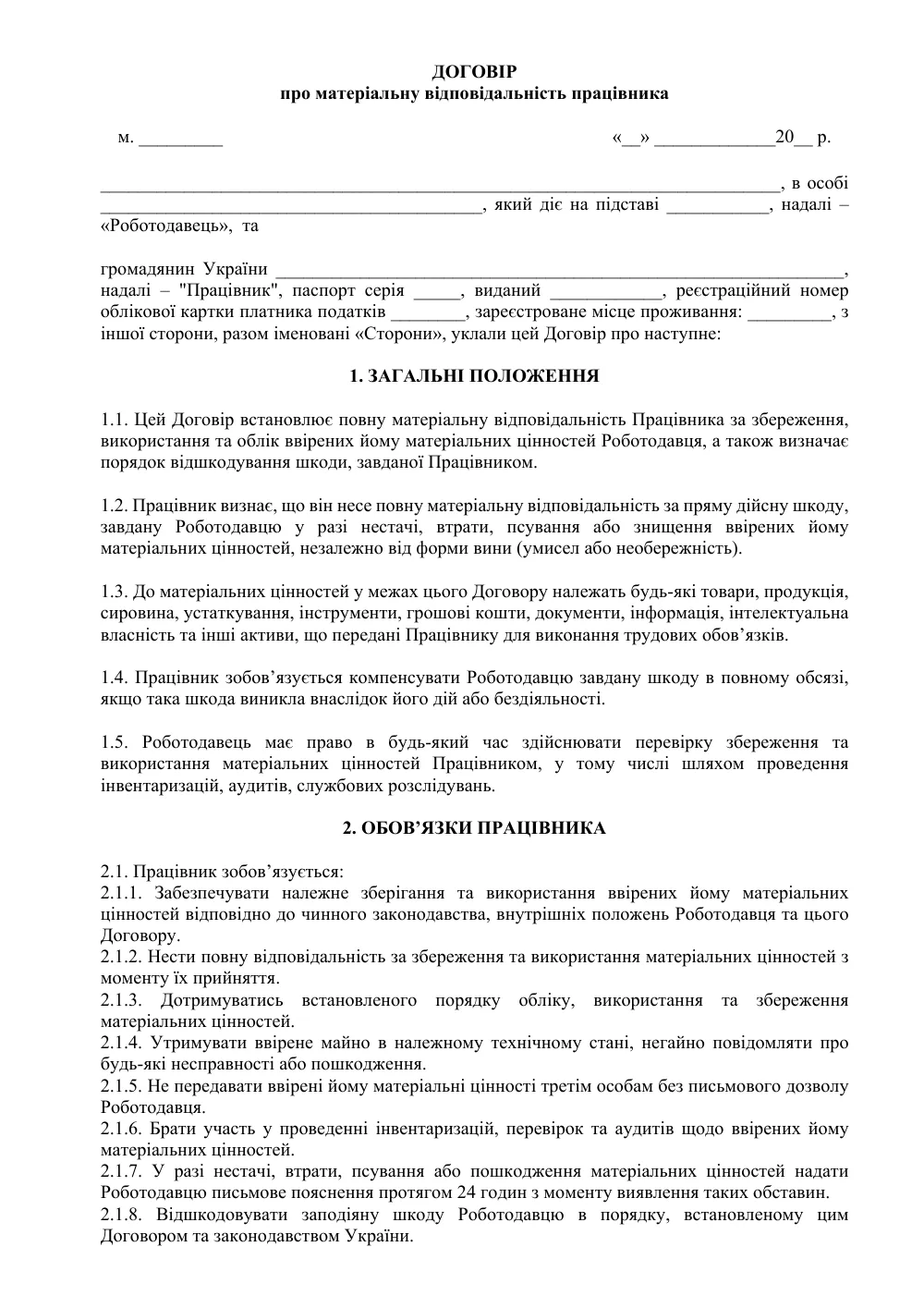 Договір про матеріальну відповідальність (макс. для Роботодавця)