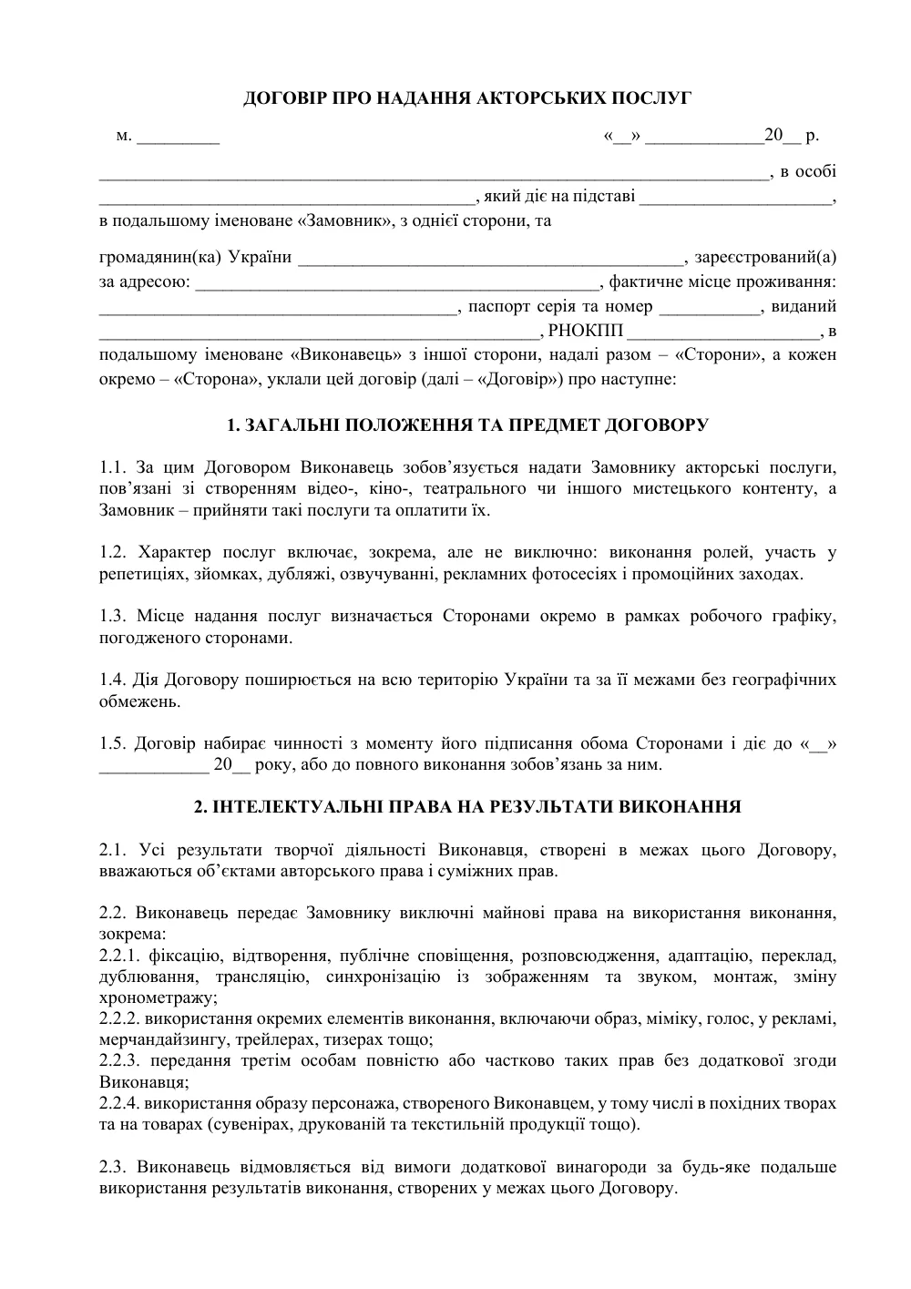 Договір про надання акторських послуг