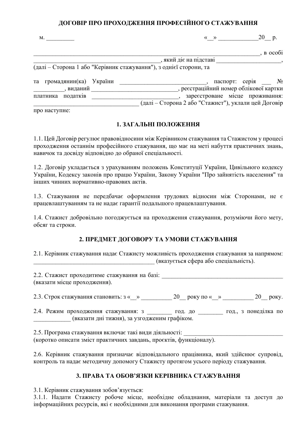 Договор о прохождении профессиональной стажировки