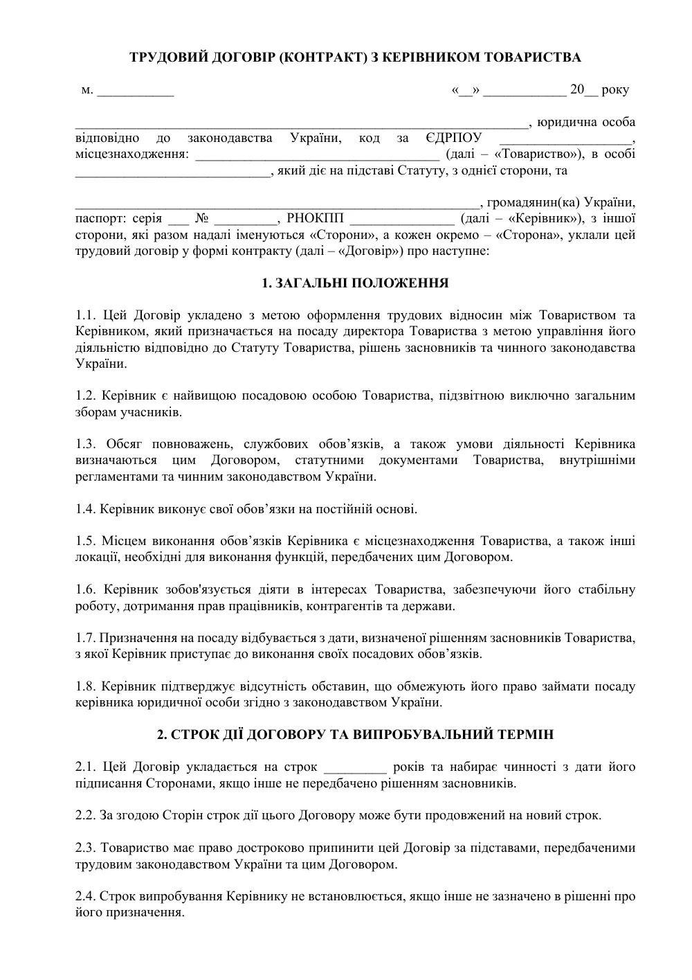 Трудовой договор (контракт) с руководителем общества