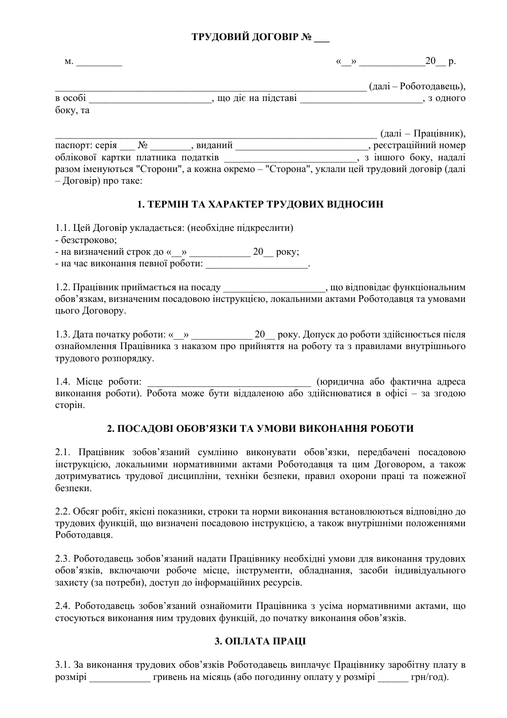 Шаблон трудового договору