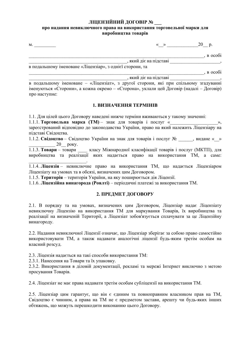 Ліцензійний договір на використання торгової марки