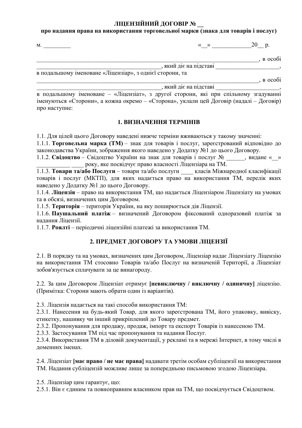 Лицензионный договор на товарный знак