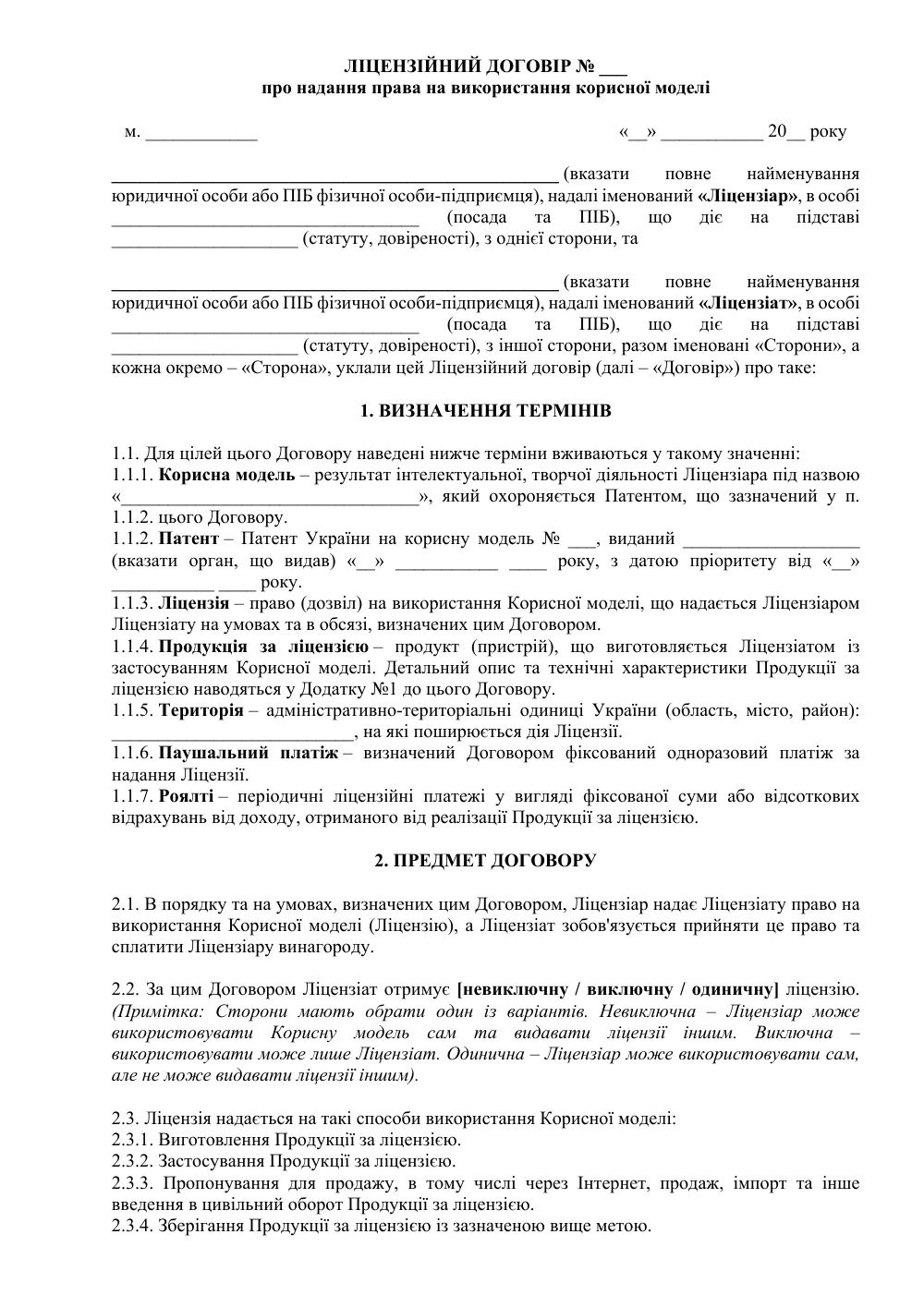 Лицензионный договор на полезную модель