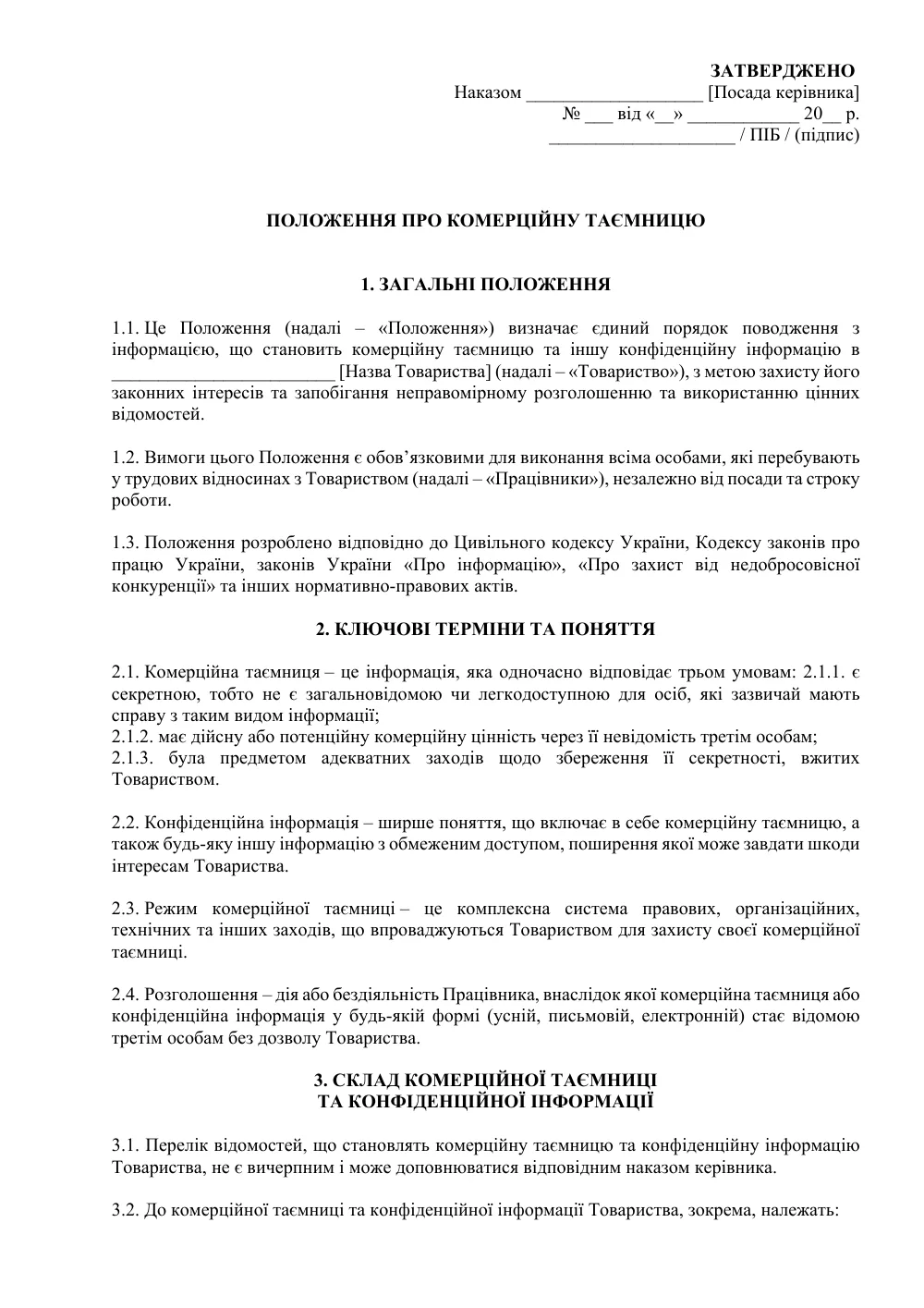 Положення про комерційну таємницю