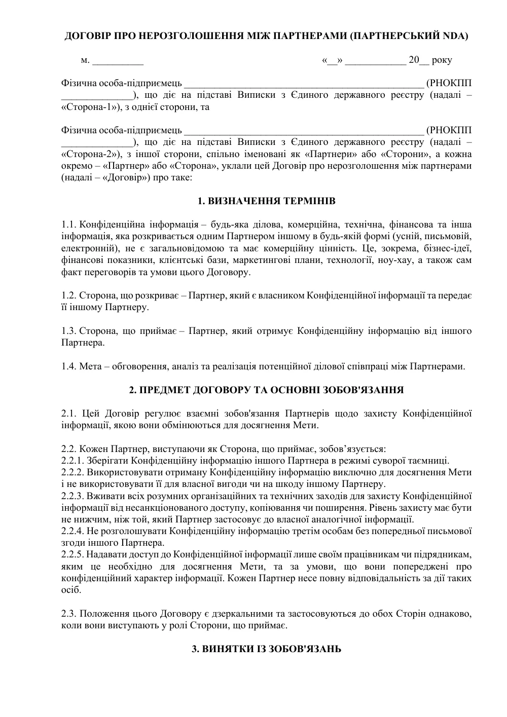 Договір про нерозголошення між партнерами (Партнерський NDA)