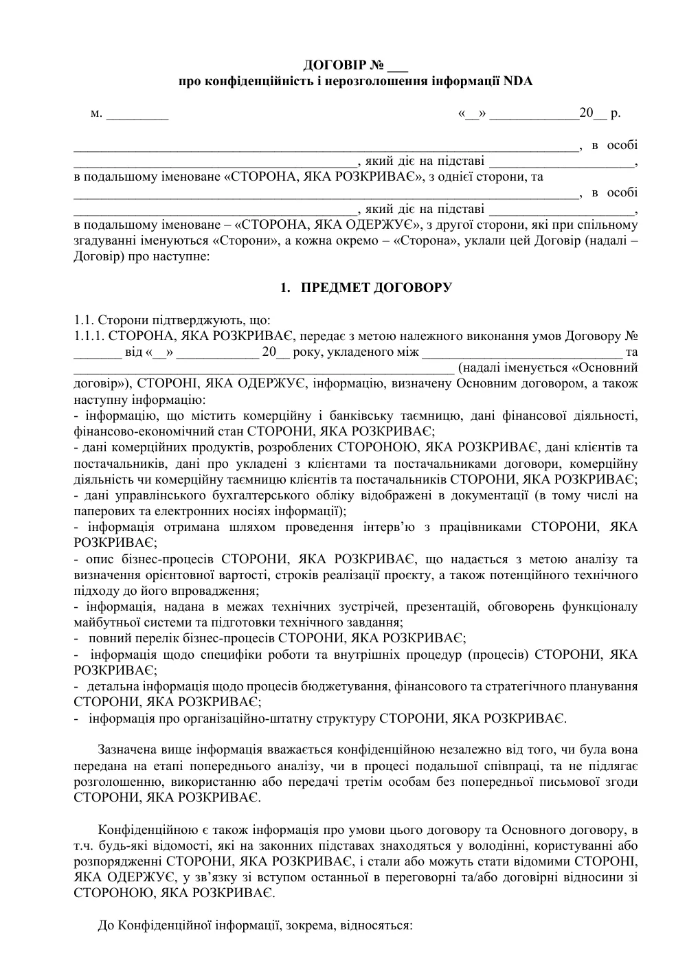 Односторонній Договір про нерозголошення конфіденційної інформації (NDA)