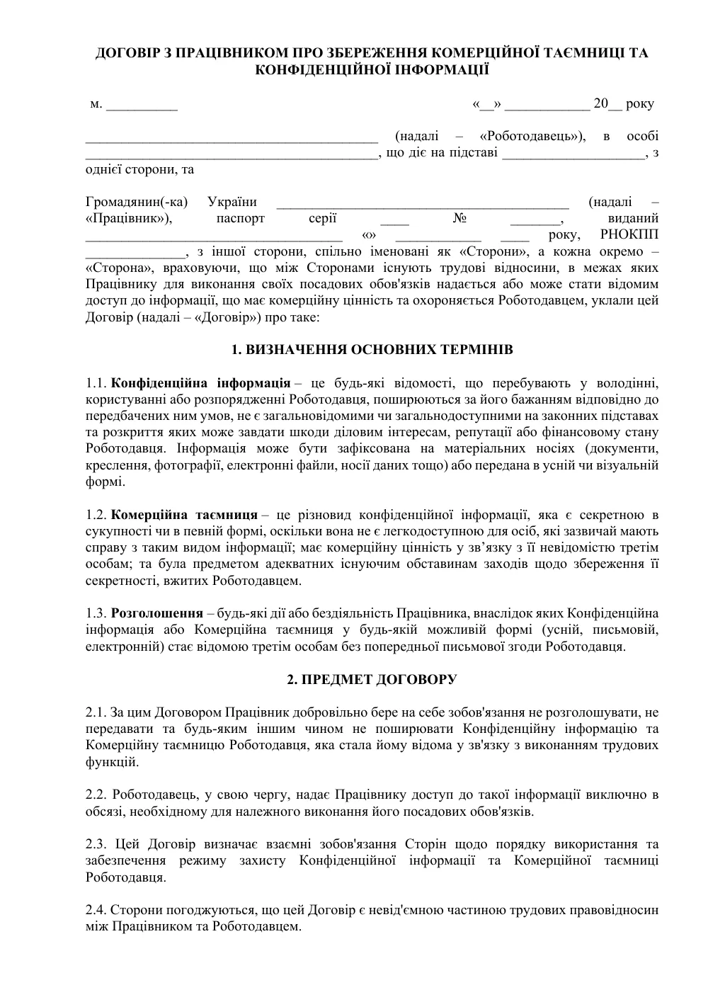 Договір про нерозголошення з працівником (NDA)