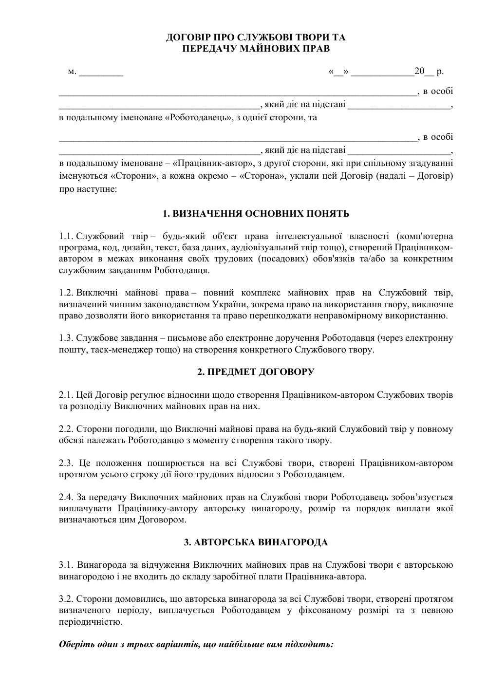 Договір про службові твори та передачу майнових прав