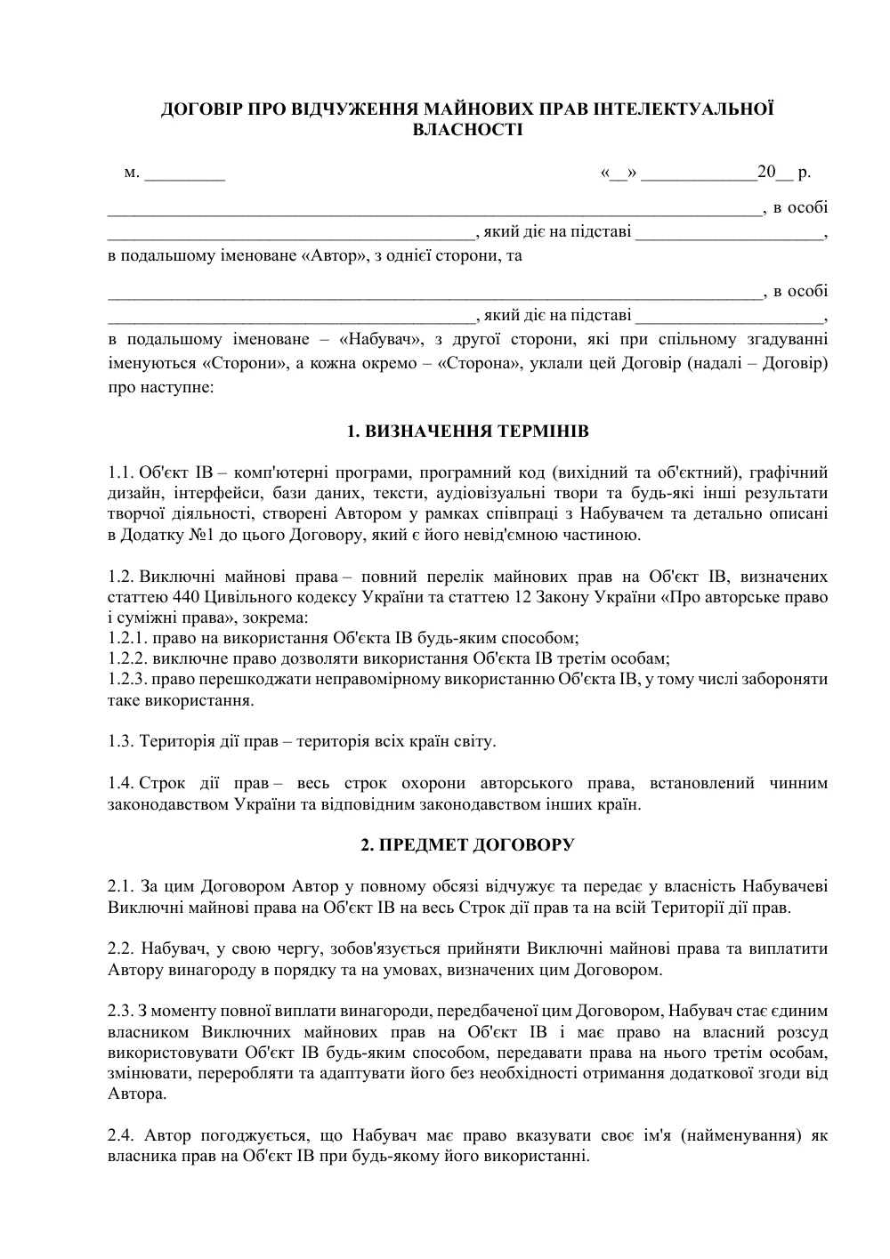 Договір про відчуження майнових прав інтелектуальної власності