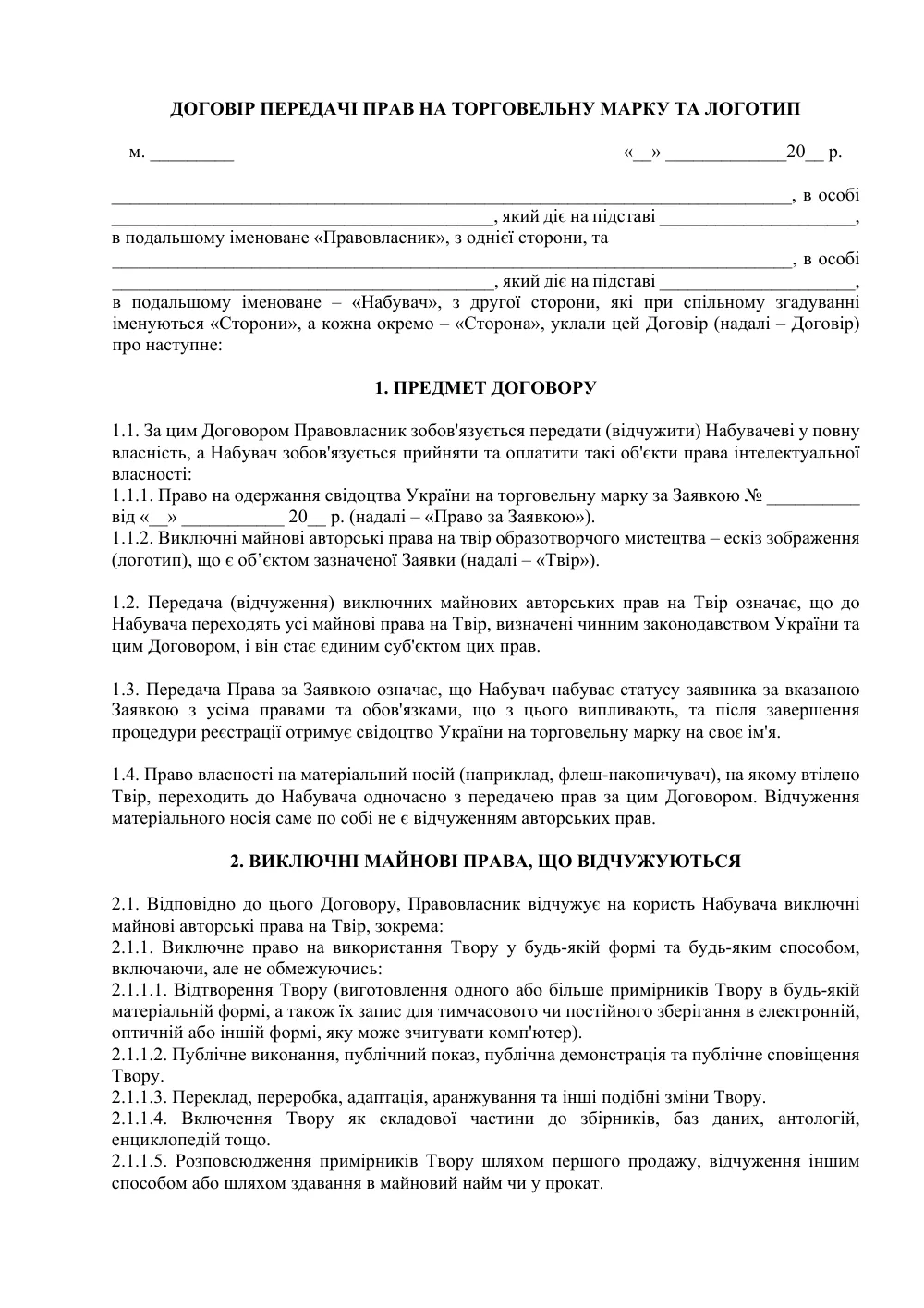 Договор передачи прав на товарный знак и логотип
