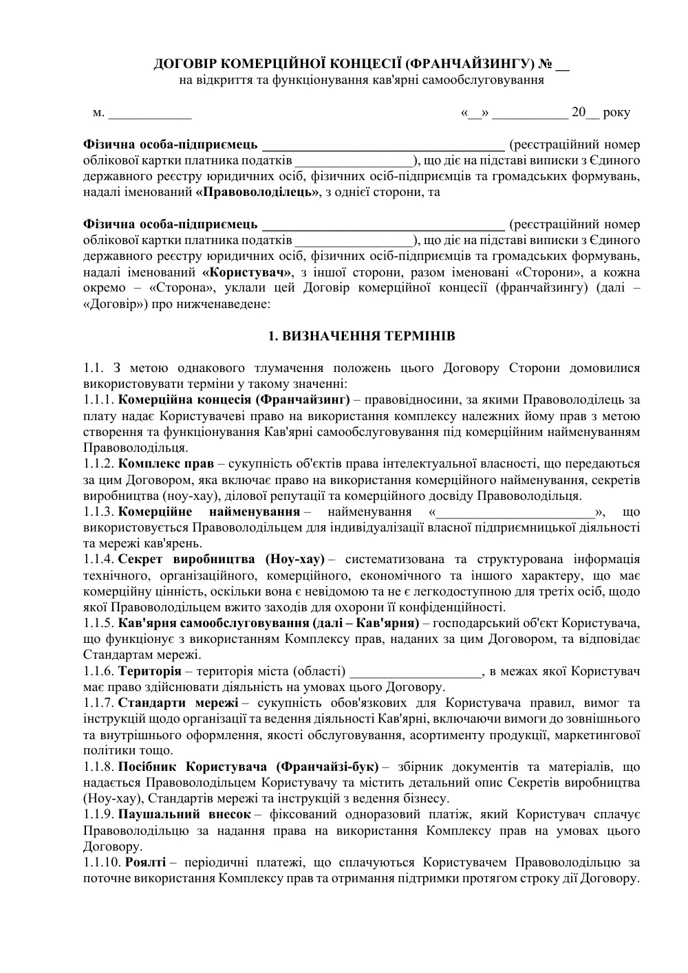 Договір комерційної концесії (франчайзингу) на відкриття кав’ярні самообслуговування
