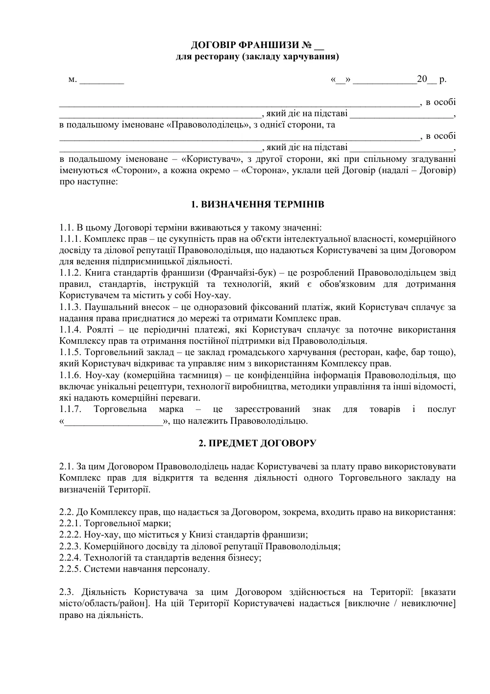 Договор франшизы для ресторана
