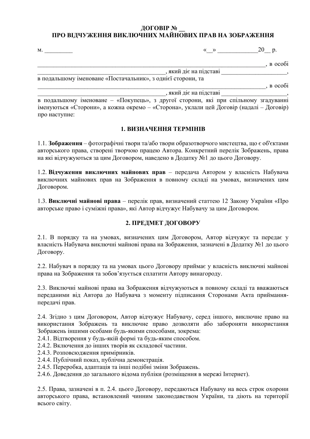 Договір про відчуження виключних майнових прав на зображення