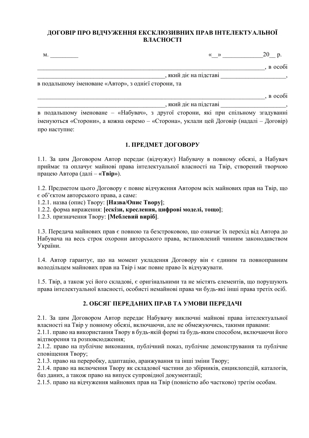 Договор об отчуждении эксклюзивных прав интеллектуальной собственности