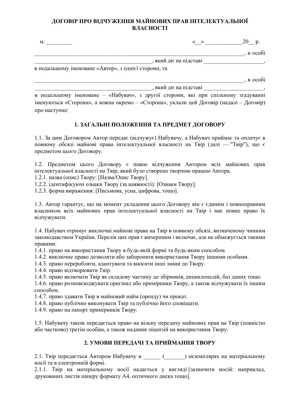 Договір про відчуження авторських прав