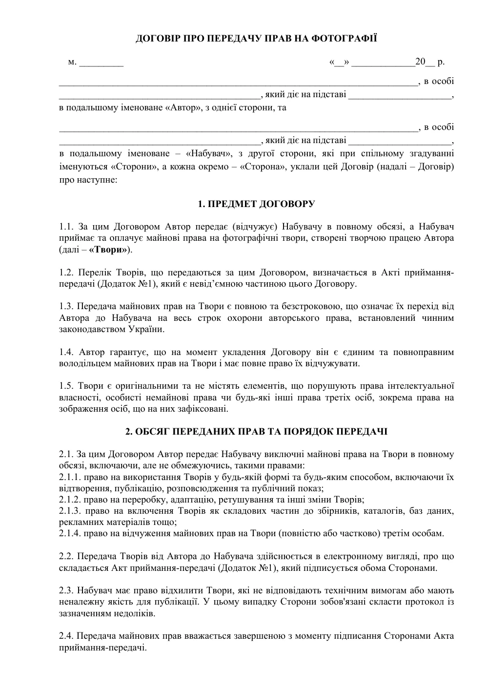 Договір про передачу прав на фотографії