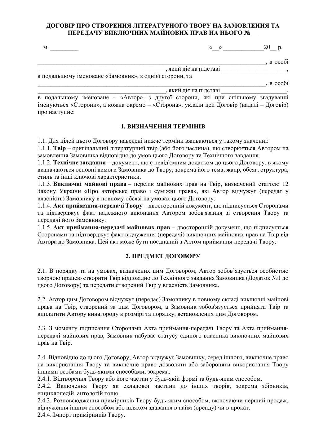 Договор о создании литературного произведения на заказ